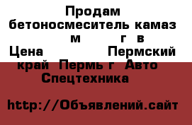 Продам бетоносмеситель камаз 5511 4,5 м3  1994 г. в. › Цена ­ 250 000 - Пермский край, Пермь г. Авто » Спецтехника   